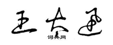 曾庆福王太迅草书个性签名怎么写