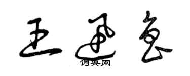 曾庆福王迅鲁草书个性签名怎么写