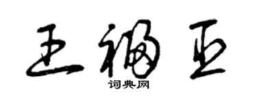 曾庆福王福臣草书个性签名怎么写