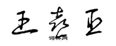 曾庆福王喜臣草书个性签名怎么写