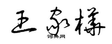 曾庆福王家桦草书个性签名怎么写