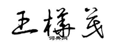 曾庆福王桦茂草书个性签名怎么写