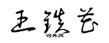 曾庆福王镇花草书个性签名怎么写