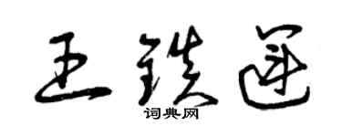 曾庆福王镇运草书个性签名怎么写