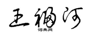 曾庆福王福河草书个性签名怎么写