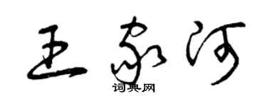 曾庆福王家河草书个性签名怎么写