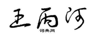 曾庆福王丙河草书个性签名怎么写