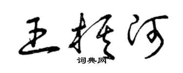 曾庆福王棋河草书个性签名怎么写