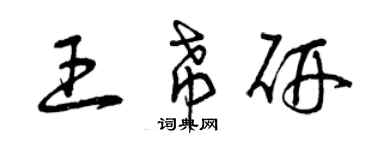曾庆福王希研草书个性签名怎么写