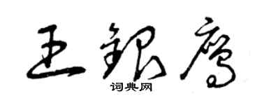 曾庆福王银鹰草书个性签名怎么写