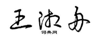 曾庆福王湘舟草书个性签名怎么写