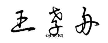 曾庆福王孝舟草书个性签名怎么写