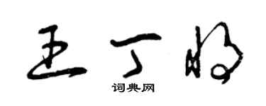 曾庆福王丁将草书个性签名怎么写