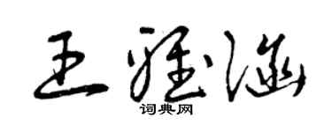 曾庆福王雅涵草书个性签名怎么写