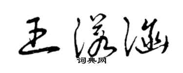 曾庆福王诺涵草书个性签名怎么写
