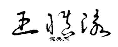 曾庆福王慎泳草书个性签名怎么写