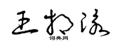 曾庆福王相泳草书个性签名怎么写