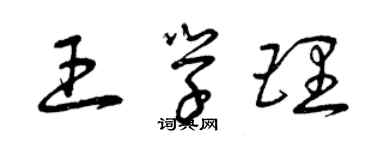 曾庆福王学理草书个性签名怎么写
