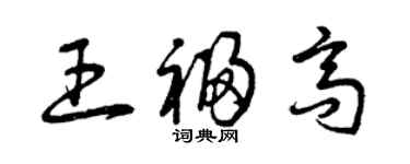 曾庆福王福高草书个性签名怎么写