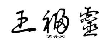 曾庆福王福灵草书个性签名怎么写