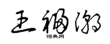 曾庆福王福潮草书个性签名怎么写