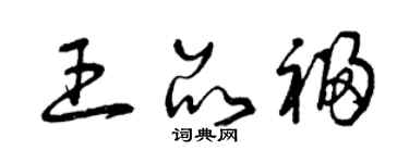 曾庆福王品福草书个性签名怎么写