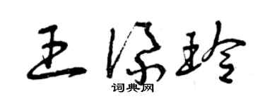 曾庆福王添玲草书个性签名怎么写