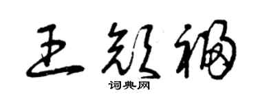 曾庆福王颜福草书个性签名怎么写