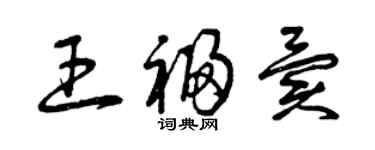 曾庆福王福异草书个性签名怎么写