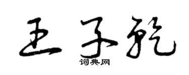 曾庆福王子乾草书个性签名怎么写