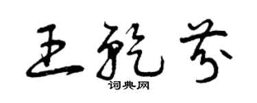 曾庆福王乾芬草书个性签名怎么写