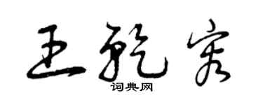曾庆福王乾容草书个性签名怎么写