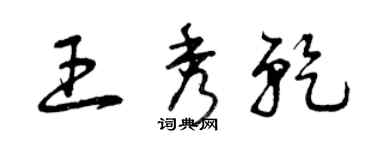 曾庆福王秀乾草书个性签名怎么写