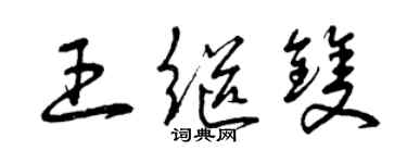 曾庆福王继双草书个性签名怎么写