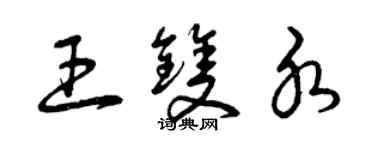 曾庆福王双水草书个性签名怎么写