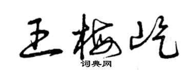 曾庆福王梅屹草书个性签名怎么写