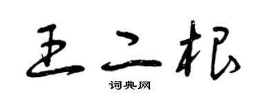 曾庆福王二根草书个性签名怎么写