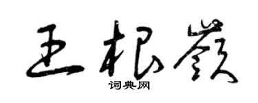 曾庆福王根岭草书个性签名怎么写