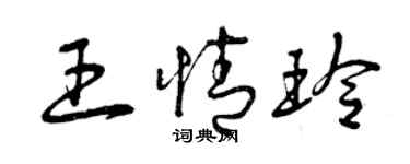 曾庆福王情玲草书个性签名怎么写