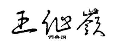 曾庆福王作岭草书个性签名怎么写