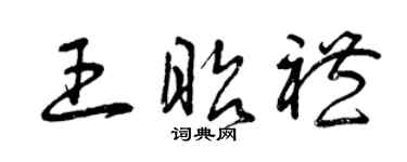 曾庆福王昭礼草书个性签名怎么写