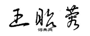 曾庆福王昭蓉草书个性签名怎么写
