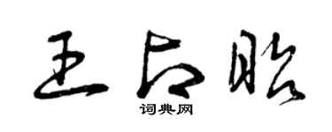 曾庆福王占昭草书个性签名怎么写