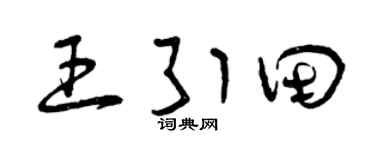 曾庆福王引田草书个性签名怎么写