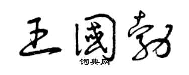 曾庆福王国勃草书个性签名怎么写