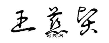 曾庆福王慈贤草书个性签名怎么写