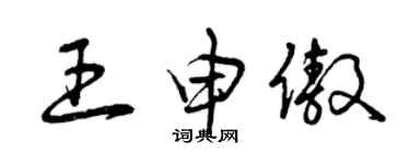 曾庆福王申傲草书个性签名怎么写