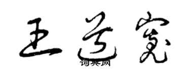 曾庆福王道宽草书个性签名怎么写