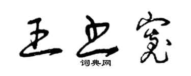 曾庆福王书宽草书个性签名怎么写