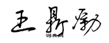 曾庆福王鼎励草书个性签名怎么写